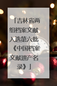 吉林省两组档案文献入选第六批《中国档案文献遗产名录》