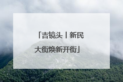 吉镜头丨新民大街焕新开街