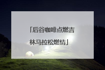 后谷咖啡点燃吉林马拉松燃情