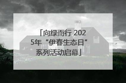 向绿而行 2025年“伊春生态日”系列活动启幕