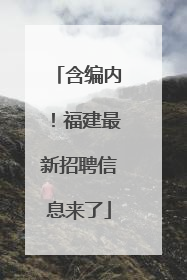 含编内！福建最新招聘信息来了