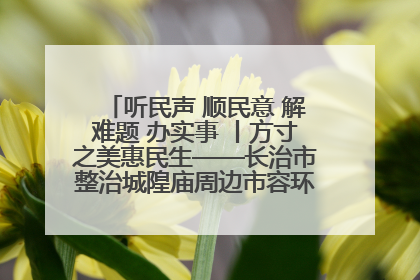 听民声 顺民意 解难题 办实事 丨方寸之美惠民生——长治市整治城隍庙周边市容环境提升城市品质
