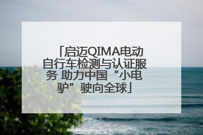 启迈QIMA电动自行车检测与认证服务 助力中国“小电驴”驶向全球