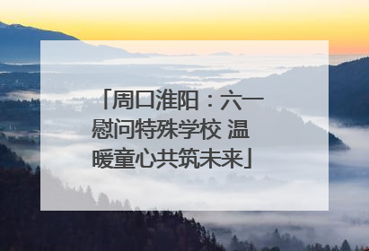 周口淮阳：六一慰问特殊学校 温暖童心共筑未来