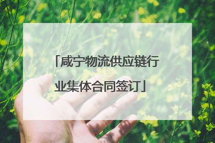 咸宁物流供应链行业集体合同签订
