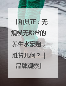 和其正：无规模无粉丝的养生水豪赌，胜算几何？｜品牌观察