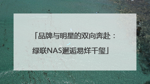 品牌与明星的双向奔赴：绿联NAS邂逅易烊千玺