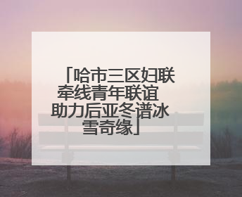 哈市三区妇联牵线青年联谊 助力后亚冬谱冰雪奇缘