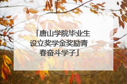 唐山学院毕业生设立奖学金奖励青春奋斗学子