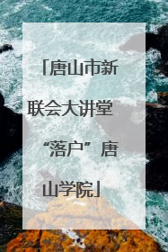 唐山市新联会大讲堂“落户”唐山学院