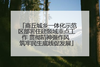 商丘城乡一体化示范区部署住建领域重点工作 贯彻精神强作风 筑牢民生底线促发展