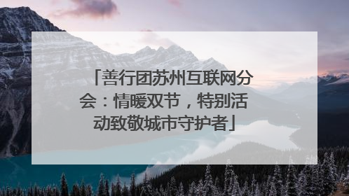 善行团苏州互联网分会：情暖双节，特别活动致敬城市守护者