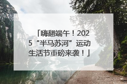 嗨翻端午！2025“半马苏河”运动生活节重磅来袭！