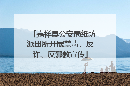 嘉祥县公安局纸坊派出所开展禁毒、反诈、反邪教宣传