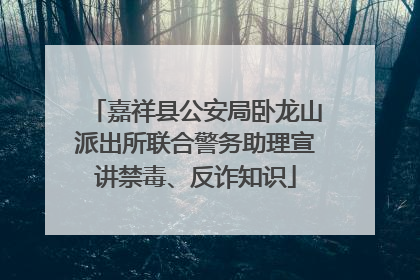 嘉祥县公安局卧龙山派出所联合警务助理宣讲禁毒、反诈知识