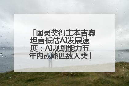 图灵奖得主本吉奥坦言低估AI发展速度：AI规划能力五年内或能匹敌人类
