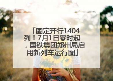 图定开行1404列！7月1日零时起，国铁集团郑州局启用新列车运行图