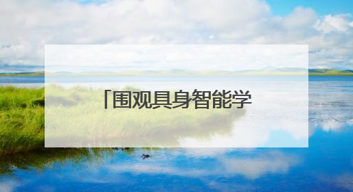 围观具身智能学术争论：机器人技术拐点仍未到来，行业需要纠偏