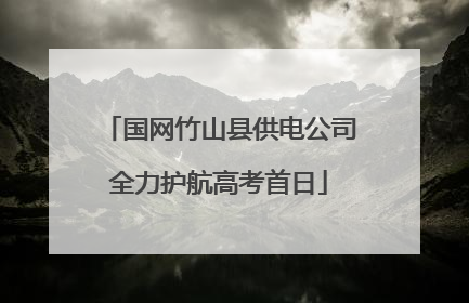 国网竹山县供电公司全力护航高考首日