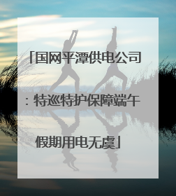国网平潭供电公司：特巡特护保障端午假期用电无虞