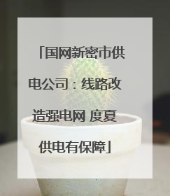 国网新密市供电公司：线路改造强电网 度夏供电有保障