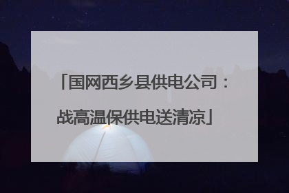 国网西乡县供电公司：战高温保供电送清凉