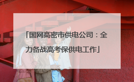 国网高密市供电公司：全力备战高考保供电工作