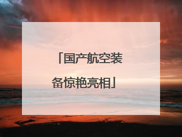 国产航空装备惊艳亮相