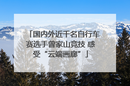 国内外近千名自行车赛选手曾家山竞技 感受“云端画廊”