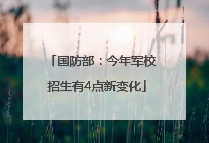 国防部：今年军校招生有4点新变化