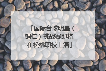 国际台球明星（铜仁）挑战赛即将在松桃职校上演