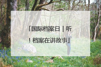 国际档案日｜听！档案在讲故事