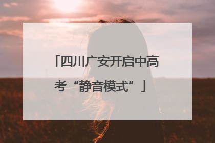 四川广安开启中高考“静音模式”