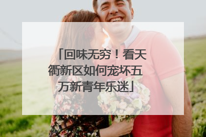 回味无穷！看天衢新区如何宠坏五万新青年乐迷