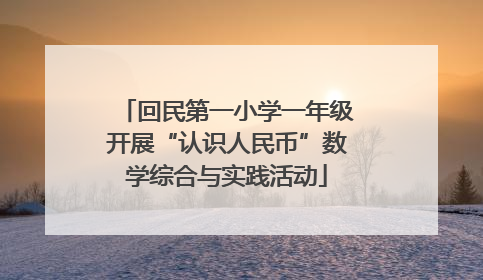回民第一小学一年级开展“认识人民币”数学综合与实践活动