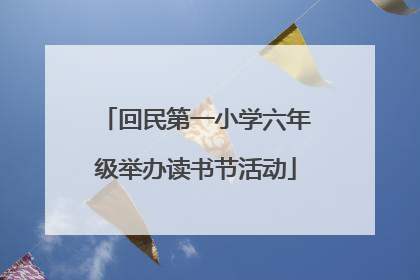 回民第一小学六年级举办读书节活动