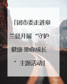 团市委走进皋兰县开展“守护健康·助你成长”主题活动