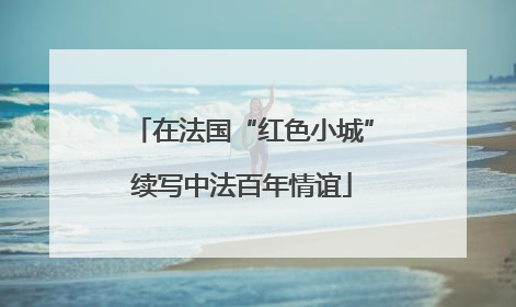在法国“红色小城”续写中法百年情谊