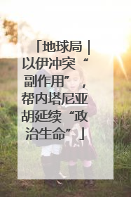 地球局｜以伊冲突“副作用”，帮内塔尼亚胡延续“政治生命”