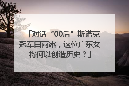 对话“00后”斯诺克冠军白雨露，这位广东女将何以创造历史？