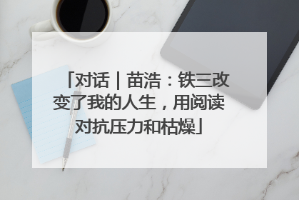 对话｜苗浩：铁三改变了我的人生，用阅读对抗压力和枯燥