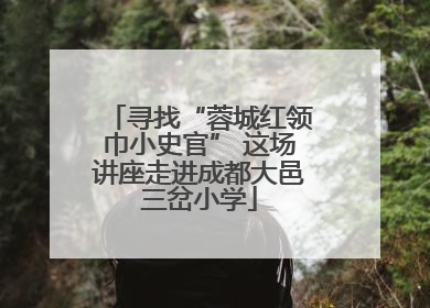 寻找“蓉城红领巾小史官” 这场讲座走进成都大邑三岔小学