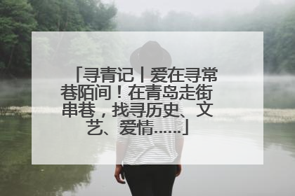 寻青记丨爱在寻常巷陌间！在青岛走街串巷，找寻历史、文艺、爱情……