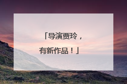 导演贾玲，有新作品！