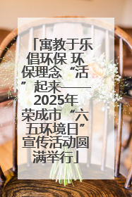 寓教于乐倡环保 环保理念“活”起来——2025年荣成市“六五环境日”宣传活动圆满举行