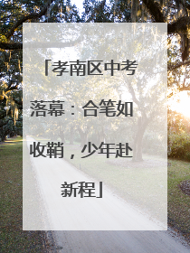孝南区中考落幕：合笔如收鞘，少年赴新程