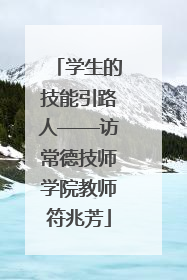 学生的技能引路人——访常德技师学院教师符兆芳