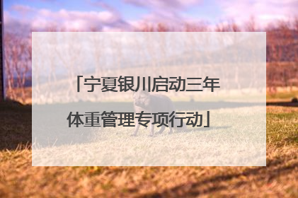 宁夏银川启动三年体重管理专项行动