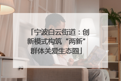 宁波白云街道：创新模式构筑“两新”群体关爱生态圈