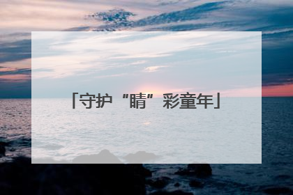 守护“睛”彩童年
